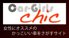 「Car-Girls-chic」女性にぴったりのかっこいい車(クルマ)を探せるサイト